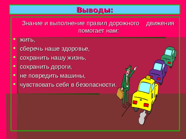  Минутки безопасности. «Как ты переходишь через дорогу?» 1.Там, где ты переходишь, стоит машина. Что надо делать? 2.Ты переходишь недалеко от остановки. Рядом остановился автобус. Где и как надо переходить? 3.Ты собрался переходить, но видишь, что медленно приближается автомобиль крупных габаритов (грузовик или автобус). Ты вполне можешь успеть перейти. Что надо делать? 4.Перед переходом ты пропустил машину. Больше машины ты не видишь… . Можно переходить? 5.Почему опасно переходить дорогу вдвоём под руку или держась за руки? 6.Почему опасно играть рядом с дорогой? 7.Мальчик спешит в кино, опаздывает. К переходу приближается грузовик, но мальчик видит, что он вполне успеет перейти. В чём опасность такой ситуации? 8.Где и как должен ходить пешеход по улицам? 9.Назовите наиболее безопасные места для пешехода при двустороннем движении транспорта. 