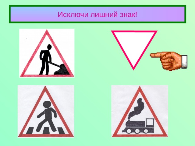 Предупреждающие знаки: 