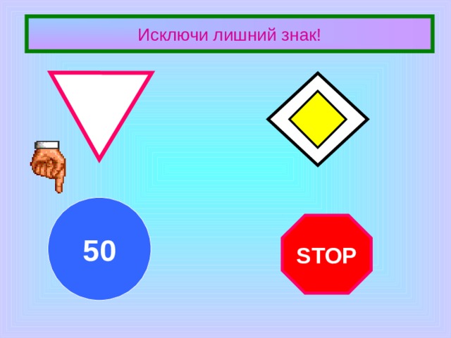 Знаки приоритета: STOP 