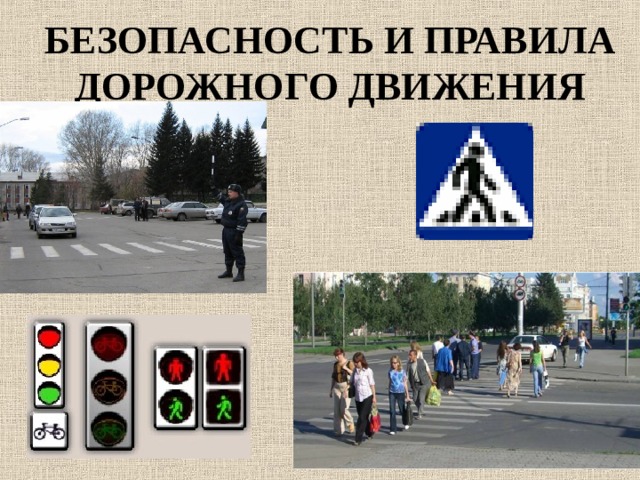 БЕЗОПАСНОСТЬ И ПРАВИЛА ДОРОЖНОГО ДВИЖЕНИЯ  