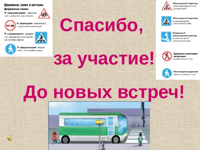 Спасибо, за участие! До новых встреч! 