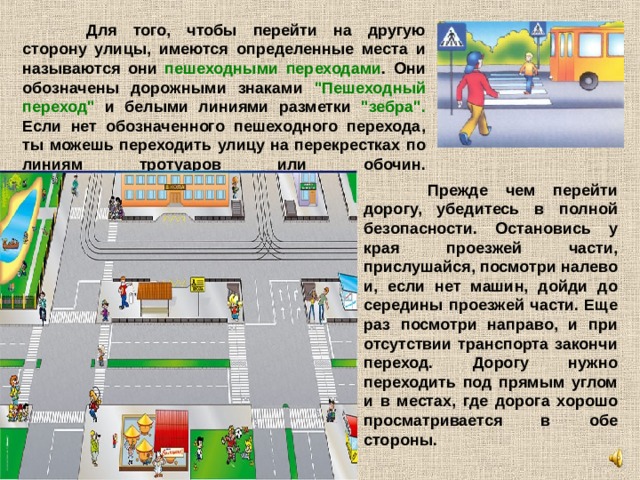  Для того, чтобы перейти на другую сторону улицы, имеются определенные места и называются они пешеходными переходами . Они обозначены дорожными знаками 