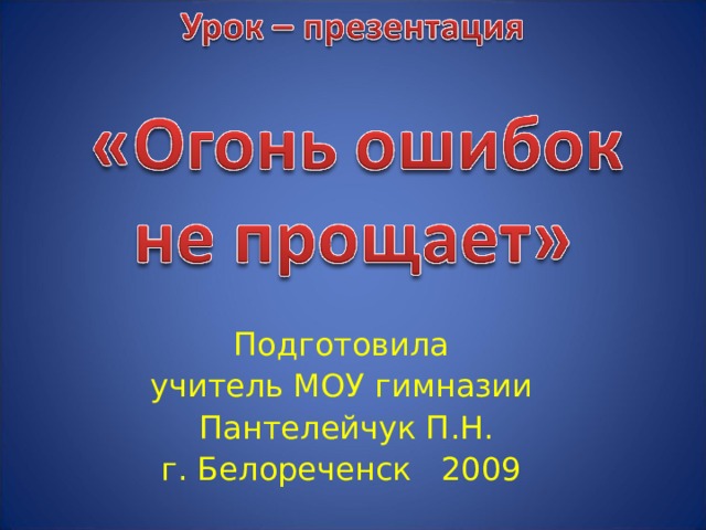 Подготовила учитель МОУ гимназии Пантелейчук П.Н. г. Белореченск 2009 