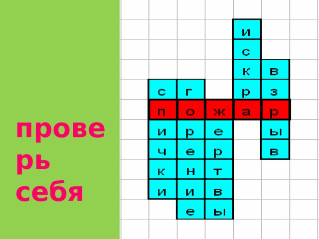    проверь себя  