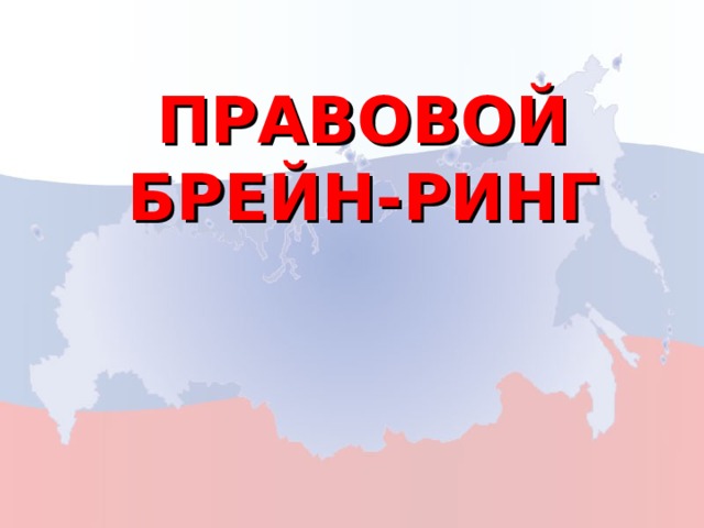 ПРАВОВОЙ БРЕЙН-РИНГ  