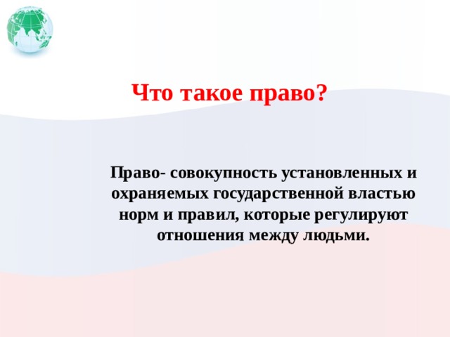 Что такое право? Право- совокупность установленных и охраняемых государственной властью норм и правил, которые регулируют отношения между людьми. 