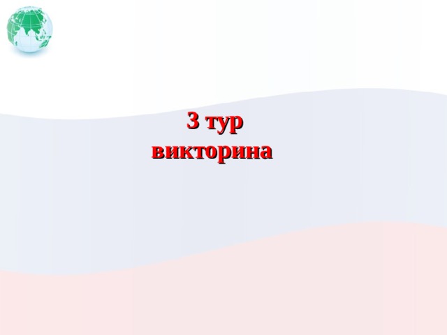 3 тур викторина 