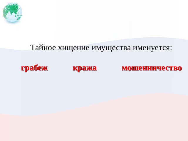 Тайное хищение имущества именуется: грабеж кража мошенничество 