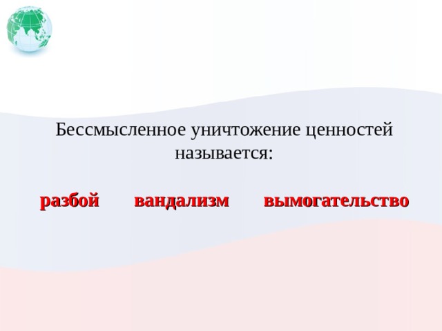 Бессмысленное уничтожение ценностей называется: разбой вандализм вымогательство 