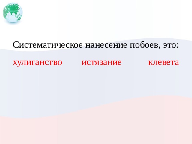 Систематическое нанесение побоев, это: хулиганство истязание клевета 
