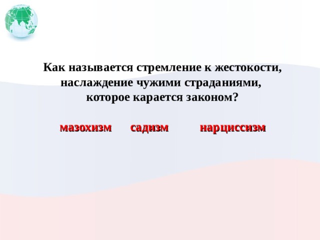 Как называется стремление к жестокости, наслаждение чужими страданиями, которое карается законом? мазохизм садизм нарциссизм 
