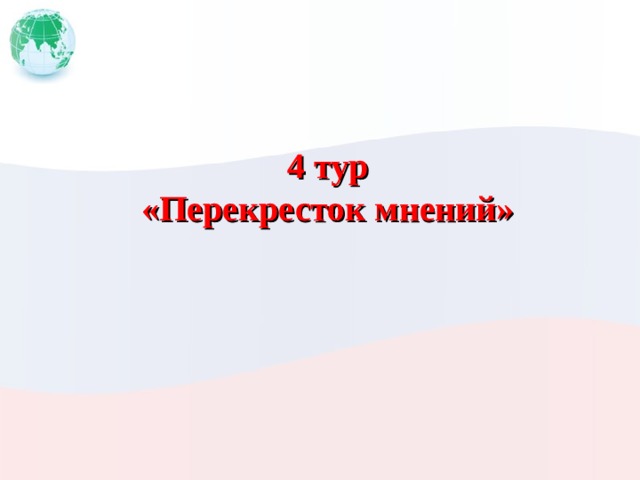 4 тур «Перекресток мнений» 