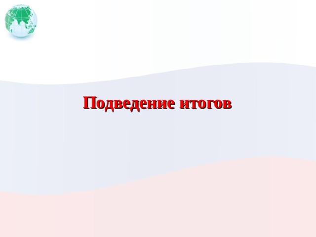 Подведение итогов 