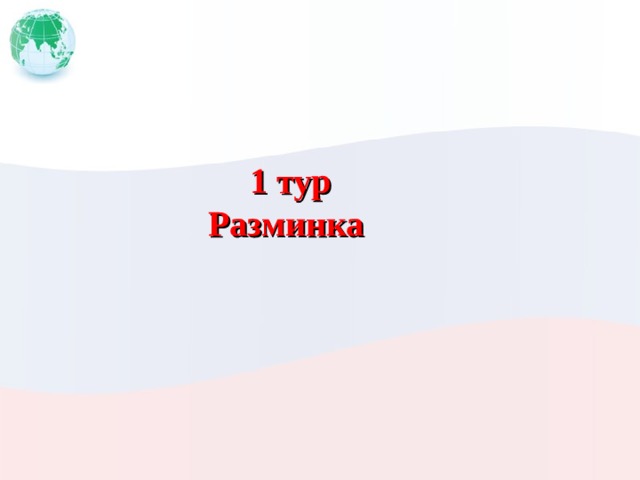 1 тур Разминка 