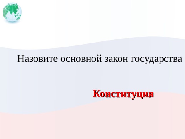 Назовите основной закон государства Конституция 