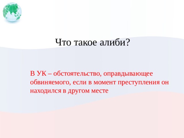 Что такое алиби? В УК – обстоятельство, оправдывающее обвиняемого, если в момент преступления он находился в другом месте 