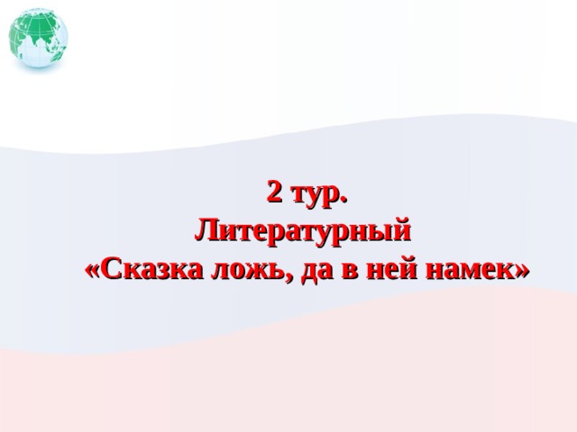 2 тур. Литературный «Сказка ложь, да в ней намек» 