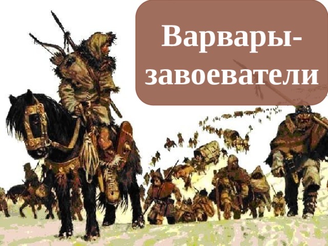 Варвары-завоеватели 