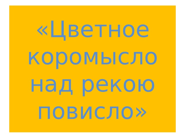 «Цветное коромысло над рекою повисло» 