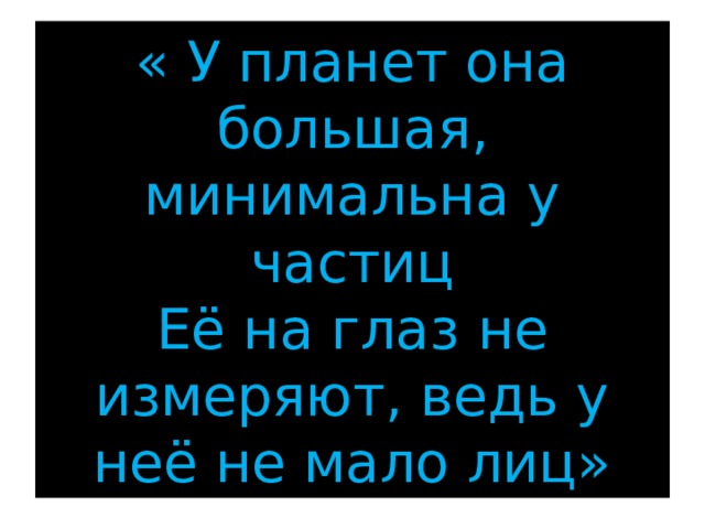 « У планет она большая, минимальна у частиц  Её на глаз не измеряют, ведь у неё не мало лиц» 