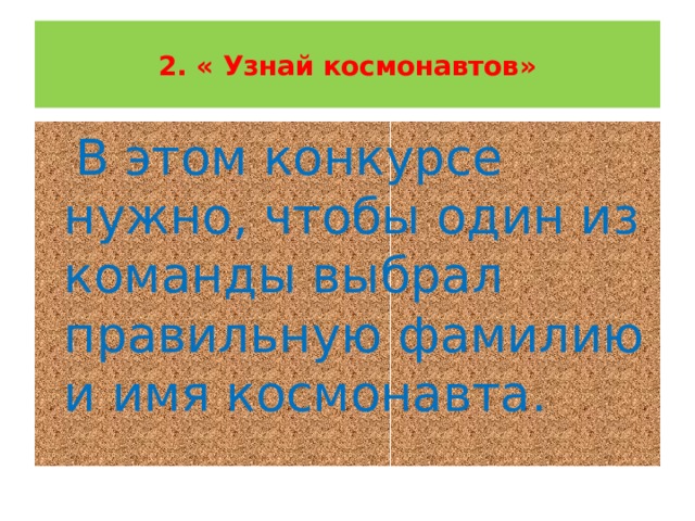  2. « Узнай космонавтов»    В этом конкурсе нужно, чтобы один из команды выбрал правильную фамилию и имя космонавта. 