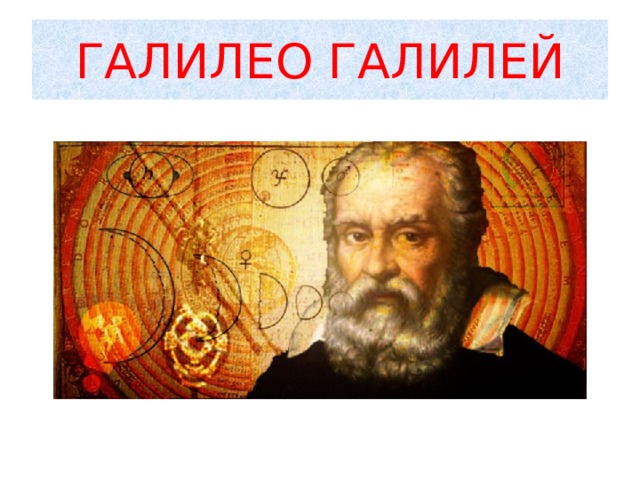 ГАЛИЛЕО ГАЛИЛЕЙ 