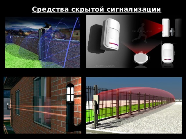 Средства скрытой сигнализации 