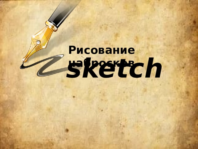 Рисование набросков sketch 