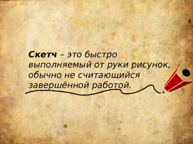 Скетч – это быстро выполняемый от руки рисунок, обычно не считающийся завершённой работой. 
