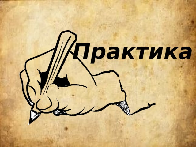 Практика 