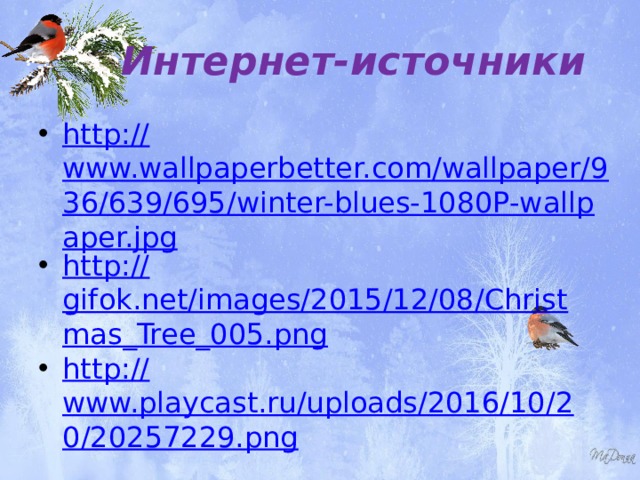 Интернет-источники http:// www.wallpaperbetter.com/wallpaper/936/639/695/winter-blues-1080P-wallpaper.jpg http:// gifok.net/images/2015/12/08/Christmas_Tree_005.png http:// www.playcast.ru/uploads/2016/10/20/20257229.png 
