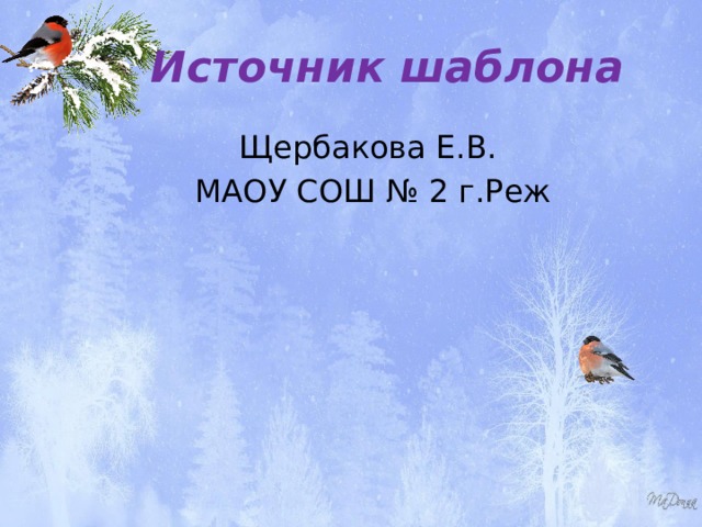 Источник шаблона Щербакова Е.В. МАОУ СОШ № 2 г.Реж 
