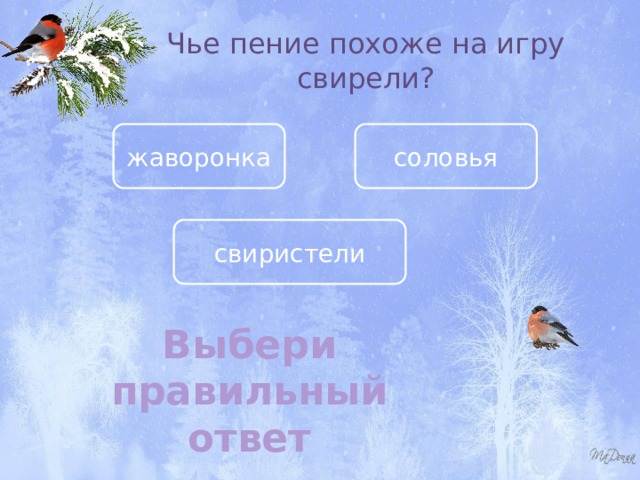Чье пение похоже на игру свирели? жаворонка соловья свиристели Выбери правильный ответ 