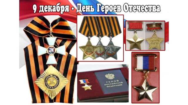 9 декабря – День Героя Отечества Музыкально-тематическое занятие «День Героев Отечества»  в старшей и подготовительной группе.    