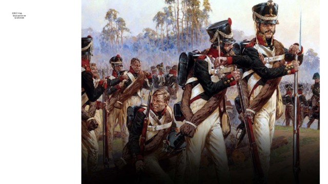     1812 год.   Бородинское  сражение Отечественная война 1812 года . Отечественной ее называют потому, что весь русский народ от мала до велика встал на защиту своего Отечества от войск французского императора Наполеона Бонапарта. Самым знаменательным сражением в этой войне было Бородинское сражение.  
