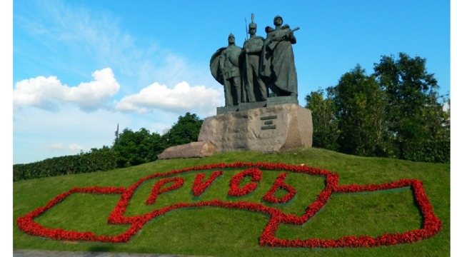 Памятник «Защитникам земли Российской». Москва. Открыт в 1995г. Авторы: скульптор Бичуков А. А. и архитектор Ю. П. Григорьев. Скульптурная композиция представляет собой три фигуры российских воинов: богатыря в доспехах времён Древней Руси и с мечом, гвардейца периода Отечественной войны 1812 г. с ружьём и солдата в советской форме времён Великой Отечественной войны с автоматом.  