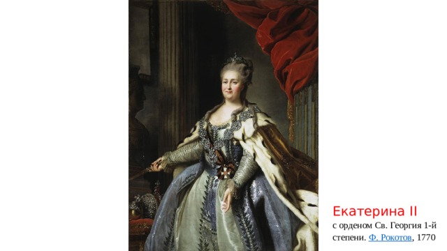 Екатерина II с орденом Св. Георгия 1-й степени. Ф. Рокотов , 1770 Ровно 250 лет назад (в 1769г.) русская императрица Екатерина II  учредила орден Святого Георгия Победоносца   