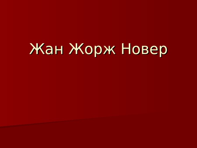 Жан Жорж Новер   