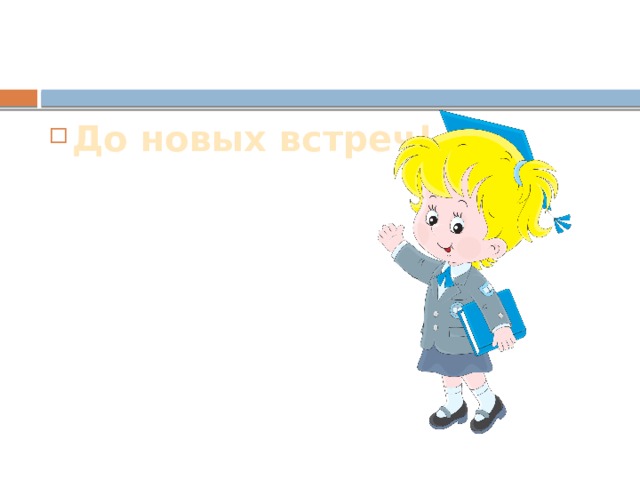 До новых встреч! 