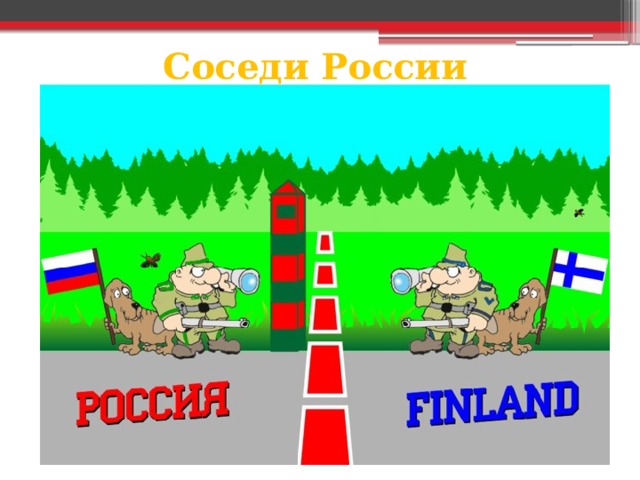 Соседи России 