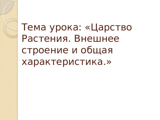 Тема урока: «Царство Растения. Внешнее строение и общая характеристика.» 
