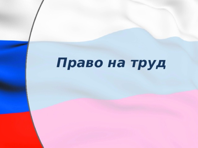  Право на труд 