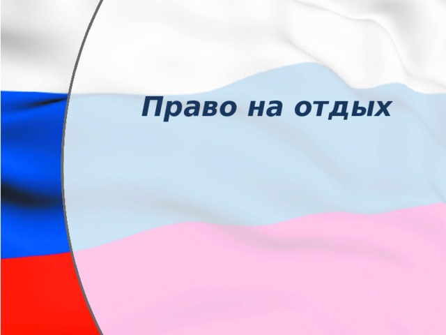 Право на отдых 