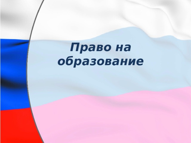 Право на образование 