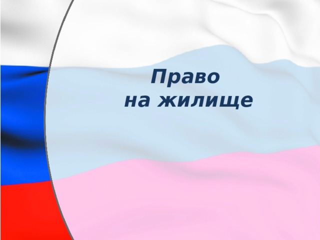 Право на жилище 