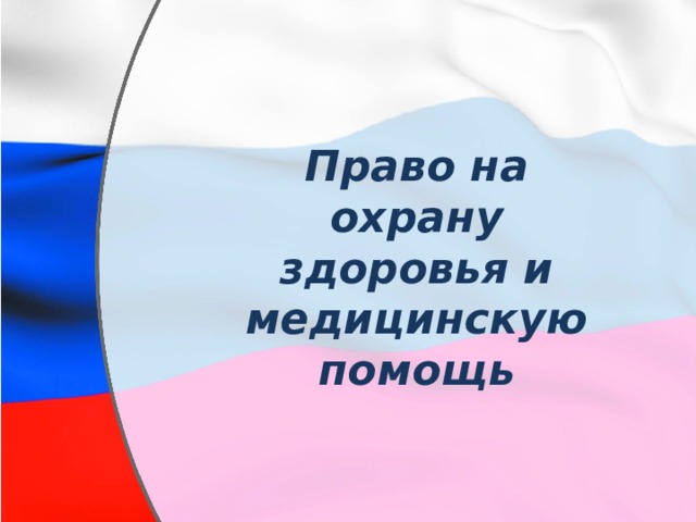 Право на охрану здоровья и медицинскую помощь 