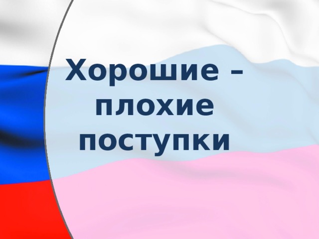 Хорошие – плохие поступки 