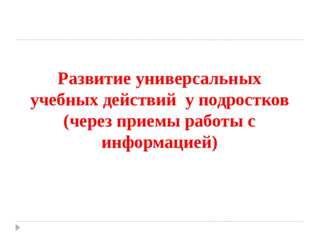 Развитие универсальных учебных действий у подростков  (через приемы работы с информацией)   