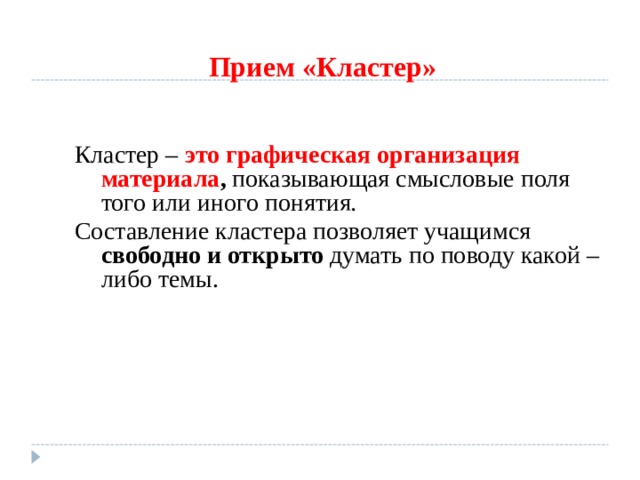 Прием «Кластер» Кластер – это графическая организация материала , показывающая смысловые поля того или иного понятия . Составление кластера позволяет учащимся свободно и открыто думать по поводу какой – либо темы. 