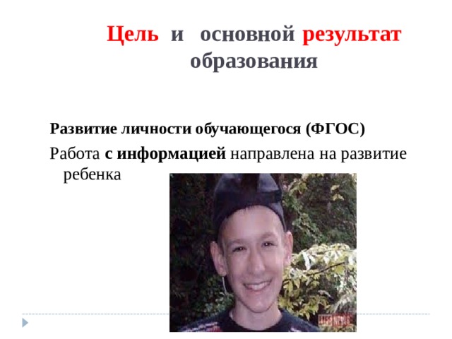Цель и основной  результат образования Развитие личности обучающегося (ФГОС) Работа с информацией направлена на развитие ребенка 
